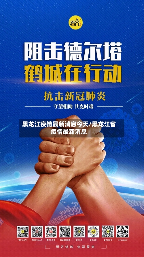 黑龙江疫情最新消息今天/黑龙江省疫情最新消息-第2张图片
