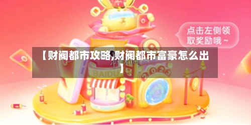 【财阀都市攻略,财阀都市富豪怎么出】