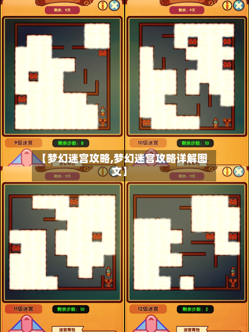 【梦幻迷宫攻略,梦幻迷宫攻略详解图文】