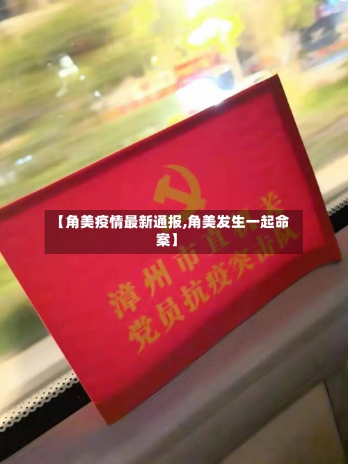 【角美疫情最新通报,角美发生一起命案】