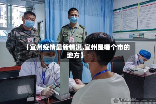 【宜州疫情最新情况,宜州是哪个市的地方】-第3张图片