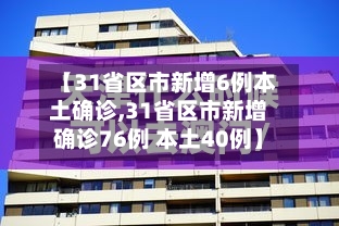 【31省区市新增6例本土确诊,31省区市新增确诊76例 本土40例】
