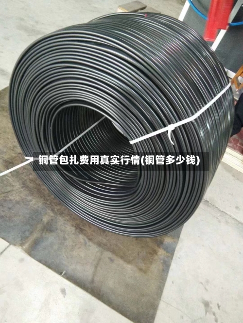 铜管包扎费用真实行情(铜管多少钱)-第3张图片