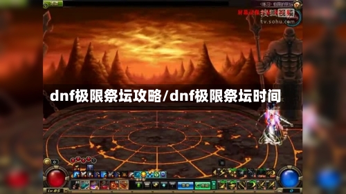 dnf极限祭坛攻略/dnf极限祭坛时间-第3张图片