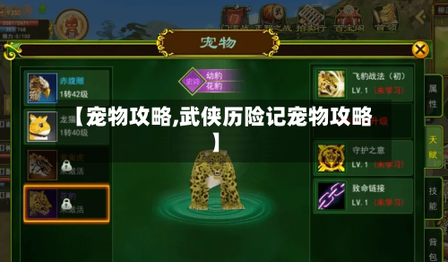 【宠物攻略,武侠历险记宠物攻略】-第2张图片