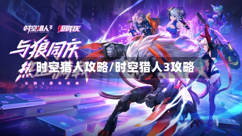 时空猎人攻略/时空猎人3攻略