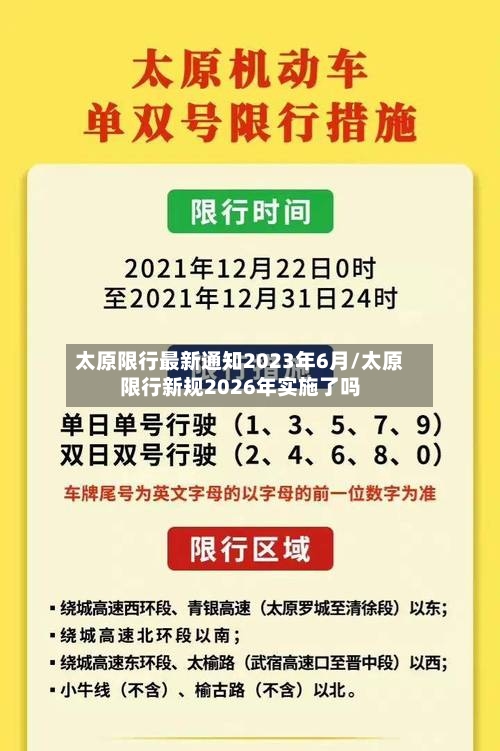 太原限行最新通知2023年6月/太原限行新规2026年实施了吗-第2张图片