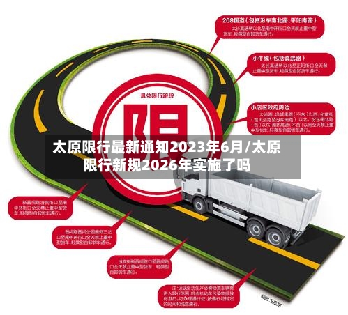 太原限行最新通知2023年6月/太原限行新规2026年实施了吗