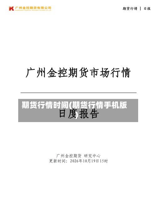 期货行情时间(期货行情手机版)