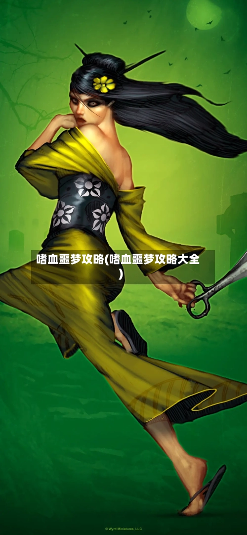 嗜血噩梦攻略(嗜血噩梦攻略大全)-第2张图片