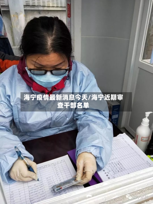 海宁疫情最新消息今天/海宁近期审查干部名单