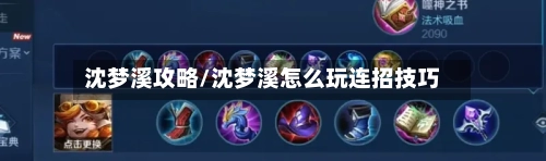 沈梦溪攻略/沈梦溪怎么玩连招技巧-第2张图片