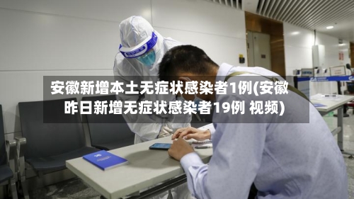 安徽新增本土无症状感染者1例(安徽昨日新增无症状感染者19例 视频)