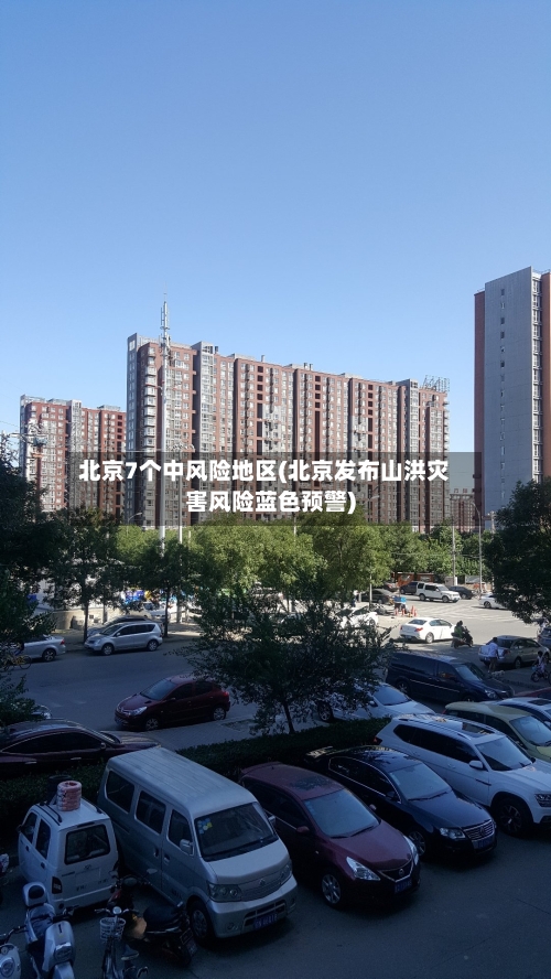 北京7个中风险地区(北京发布山洪灾害风险蓝色预警)