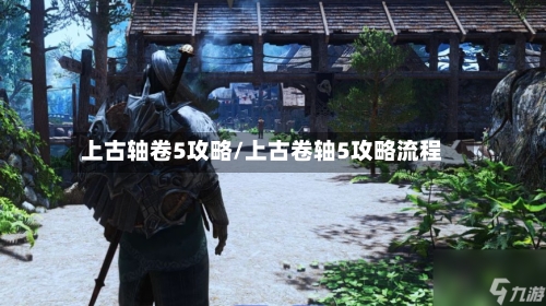 上古轴卷5攻略/上古卷轴5攻略流程-第2张图片