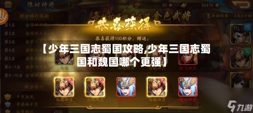 【少年三国志蜀国攻略,少年三国志蜀国和魏国哪个更强】-第2张图片