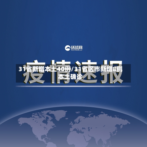 31省新增本土40例/31省区市新增8例本土确诊