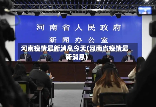 河南疫情最新消息今天(河南省疫情最新消息)