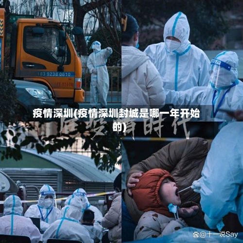疫情深圳(疫情深圳封城是哪一年开始的)-第3张图片