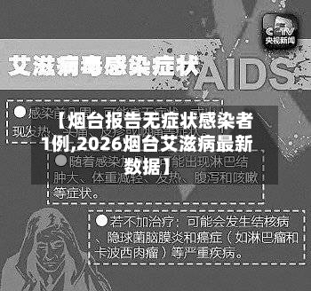 【烟台报告无症状感染者1例,2026烟台艾滋病最新数据】-第2张图片