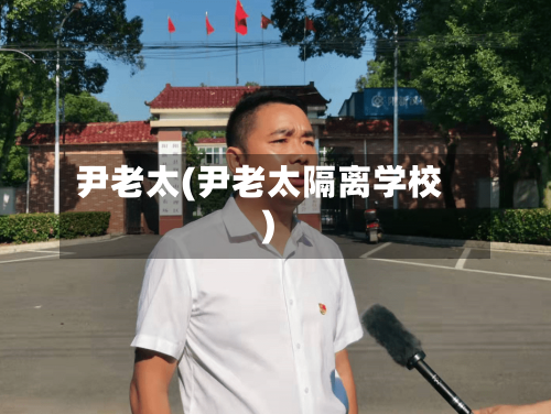 尹老太(尹老太隔离学校)