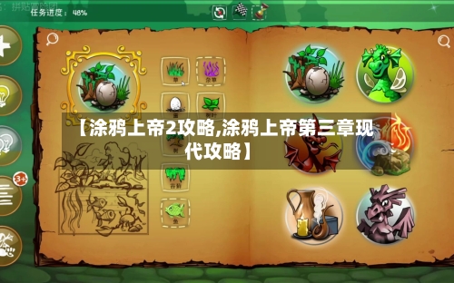 【涂鸦上帝2攻略,涂鸦上帝第三章现代攻略】