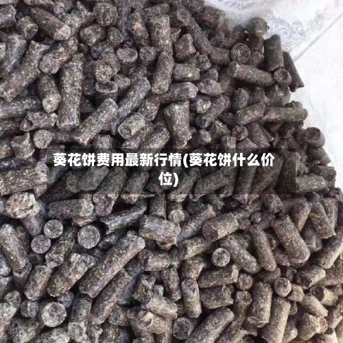 葵花饼费用最新行情(葵花饼什么价位)