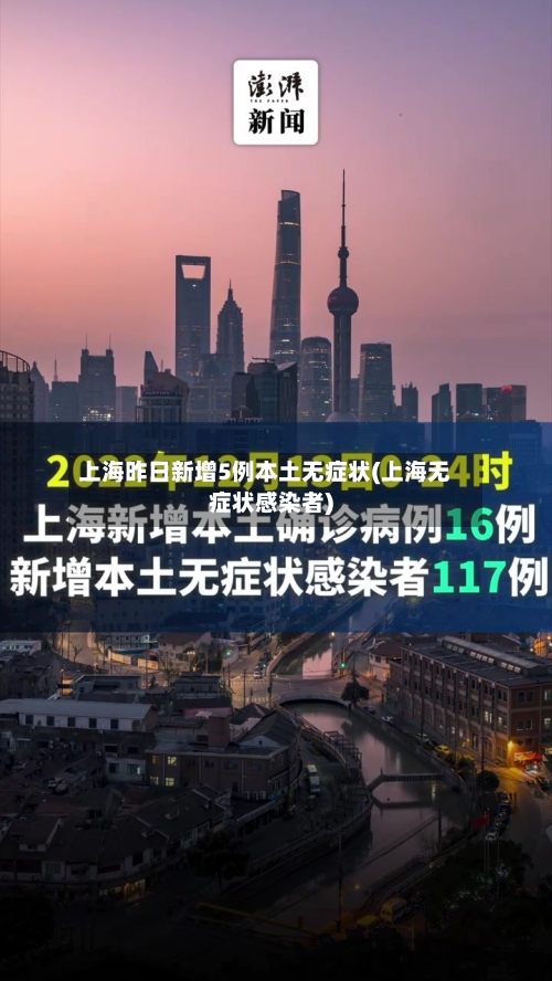 上海昨日新增5例本土无症状(上海无症状感染者)