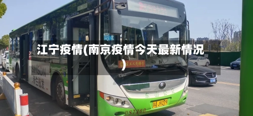 江宁疫情(南京疫情今天最新情况)