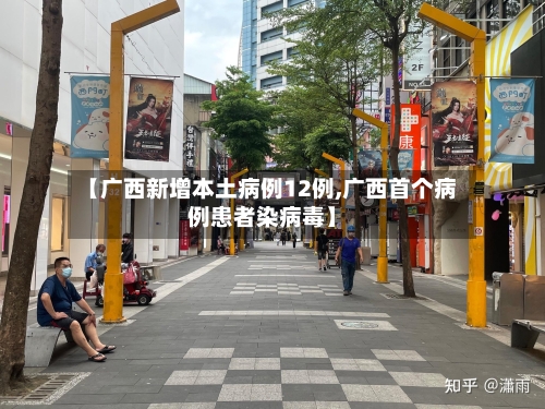 【广西新增本土病例12例,广西首个病例患者染病毒】-第2张图片