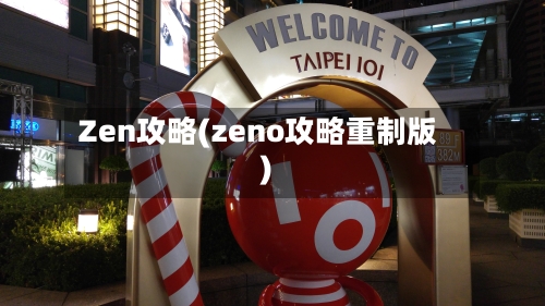 Zen攻略(zeno攻略重制版)-第3张图片