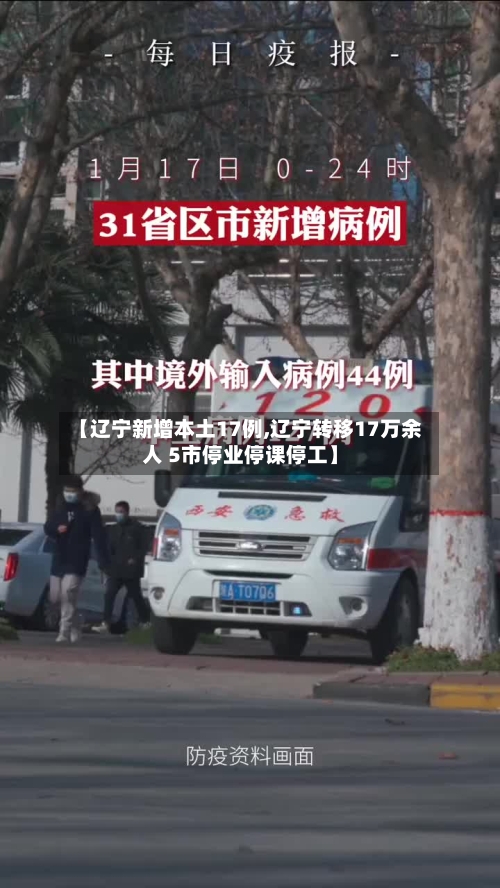 【辽宁新增本土17例,辽宁转移17万余人 5市停业停课停工】-第2张图片