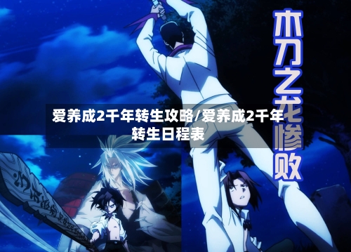 爱养成2千年转生攻略/爱养成2千年转生日程表