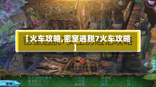 【火车攻略,密室逃脱7火车攻略】-第2张图片