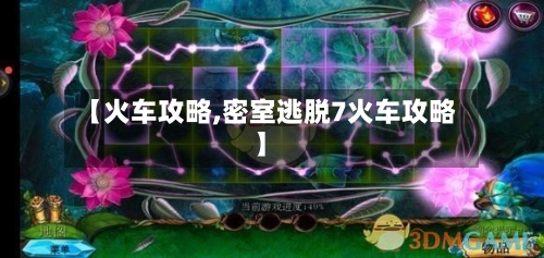 【火车攻略,密室逃脱7火车攻略】