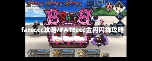 fateccc攻略/FATEccc金闪闪线攻略-第3张图片