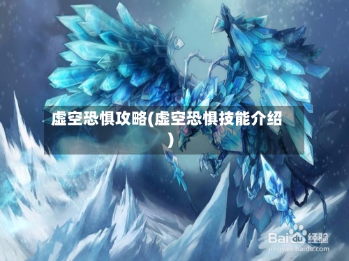 虚空恐惧攻略(虚空恐惧技能介绍)