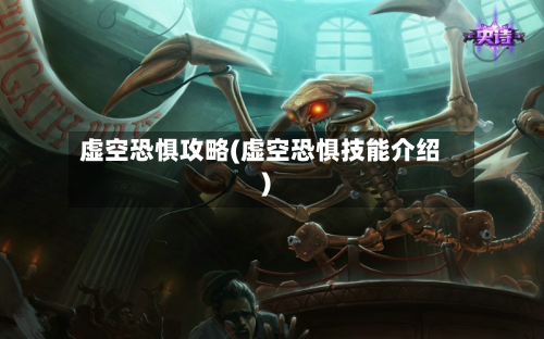 虚空恐惧攻略(虚空恐惧技能介绍)-第2张图片