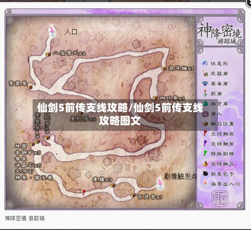 仙剑5前传支线攻略/仙剑5前传支线攻略图文