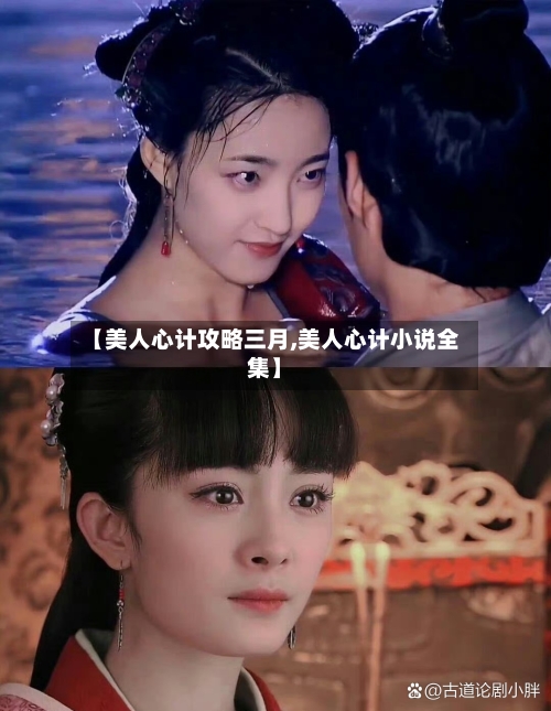 【美人心计攻略三月,美人心计小说全集】-第2张图片