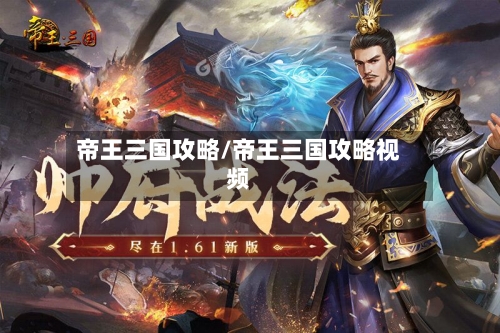 帝王三国攻略/帝王三国攻略视频