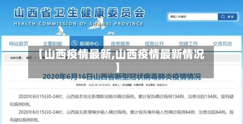 【山西疫情最新,山西疫情最新情况】-第2张图片