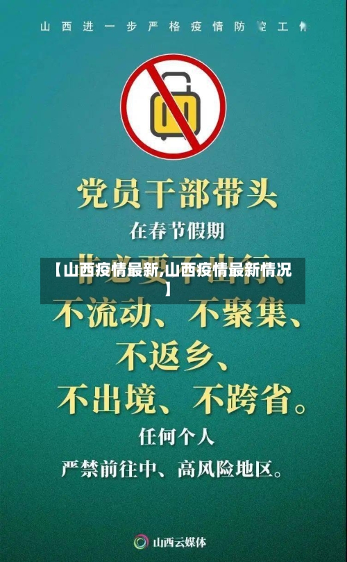 【山西疫情最新,山西疫情最新情况】