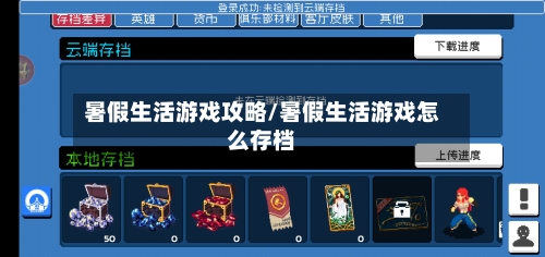 暑假生活游戏攻略/暑假生活游戏怎么存档
