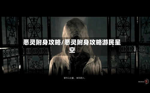 恶灵附身攻略/恶灵附身攻略游民星空-第2张图片