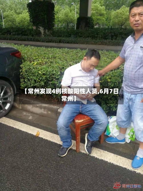 【常州发现4例核酸阳性人员,6月7日常州】