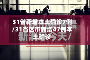 31省新增本土确诊7例/31省区市新增47例本土确诊