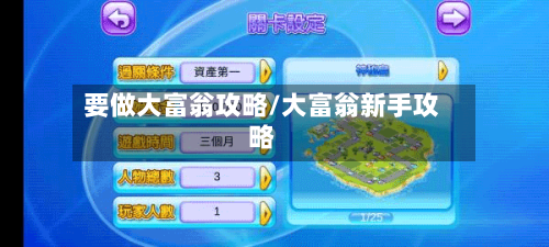 要做大富翁攻略/大富翁新手攻略