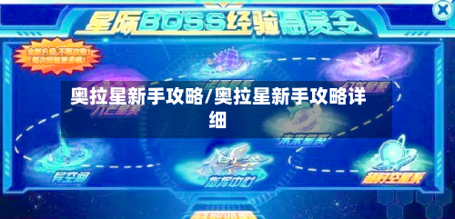 奥拉星新手攻略/奥拉星新手攻略详细-第2张图片
