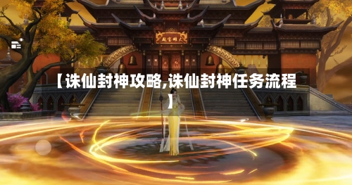 【诛仙封神攻略,诛仙封神任务流程】